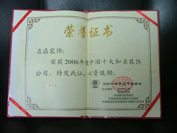 2006年中国十大知名装饰公司-2006中国家居组委会
